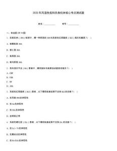 2025年風濕免疫科自身抗體核心考點測試題