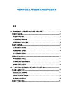 中國軍事偵察無人機(jī)攝像系統(tǒng)保密技術(shù)發(fā)展報告