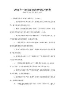 2026年一级注册建筑师考试冲刺卷