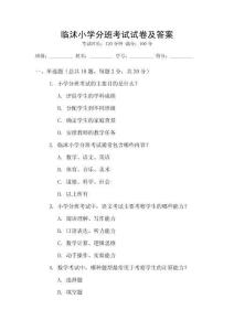 臨沭小學分班考試試卷及答案