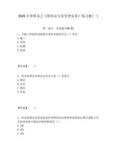2025年資料員之《資料員專業管理實務》練習題(一)含答案詳解（綜合題）