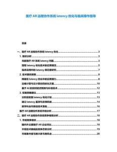 醫療AR遠程協作系統latency優化與臨床操作指導