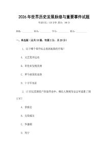 2026年世界歷史發(fā)展脈絡與重要事件試題