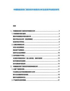 中國智能安防門禁系統市場現狀分析及投資評估規劃研究