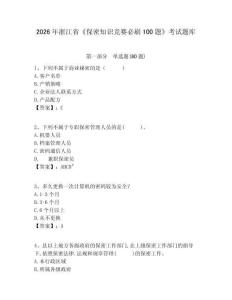 2026年浙江省《保密知識競賽必刷100題》考試題庫含答案詳解【精練】