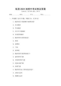 臨清2024地理中考試卷及答案