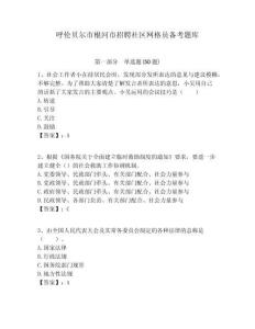 呼倫貝爾市根河市招聘社區(qū)網(wǎng)格員備考題庫附答案詳解