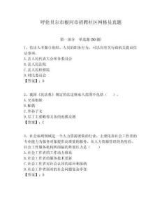 呼倫貝爾市根河市招聘社區(qū)網(wǎng)格員真題附答案詳解