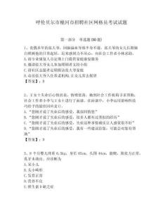 呼倫貝爾市根河市招聘社區(qū)網(wǎng)格員考試試題附答案詳解