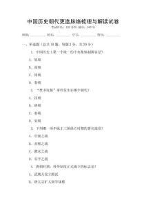 中國歷史朝代更迭脈絡梳理與解讀試卷