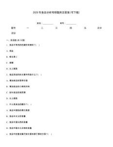 2025年食品分析考研題庫及答案(可下載)