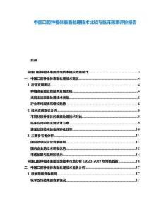 中國口腔種植體表面處理技術比較與臨床效果評價報告