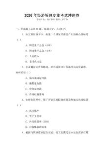 2026年經(jīng)濟(jì)管理專業(yè)考試沖刺卷