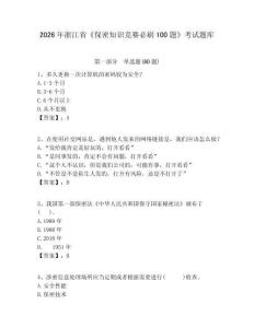 2026年浙江省《保密知識競賽必刷100題》考試題庫含答案詳解（精練）