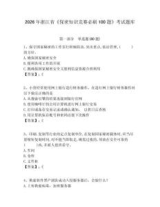 2026年浙江省《保密知識競賽必刷100題》考試題庫含答案詳解（達標題）
