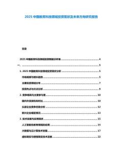 2025中國教育科技領域投資現狀及未來方向研究報告