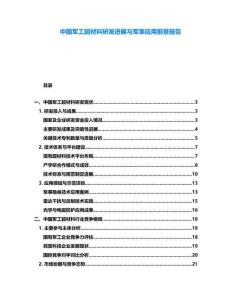 中國軍工超材料研發(fā)進(jìn)展與軍事應(yīng)用前景報告