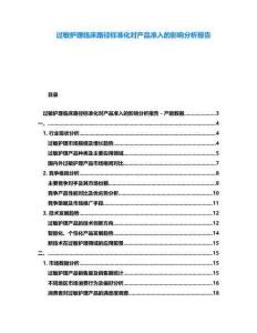 過敏護(hù)理臨床路徑標(biāo)準(zhǔn)化對產(chǎn)品準(zhǔn)入的影響分析報(bào)告