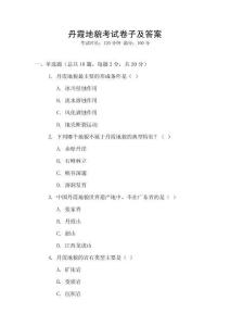 丹霞地貌考試卷子及答案