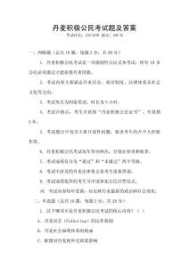丹麥積極公民考試題及答案