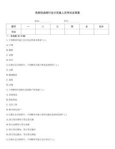 高頻優選銀行會計后備人員考試及答案