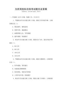 為民駕校科目四考試題目及答案