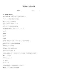 广西评标专家考试题库