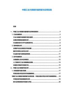 中國工業大數據價值挖掘與應用實踐