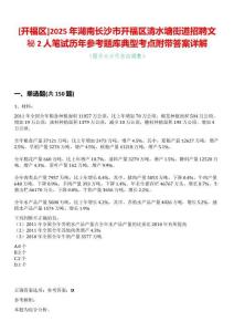 [開福區]2025年湖南長沙市開福區清水塘街道招聘文秘2人筆試歷年參考題庫典型考點附帶答案詳解