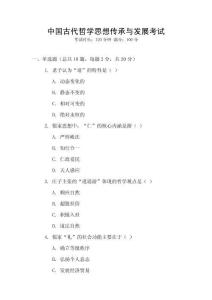 中國古代哲學(xué)思想傳承與發(fā)展考試