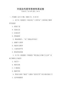 中國古代哲學(xué)思想傳承試卷