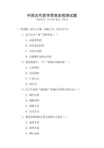 中國古代哲學(xué)思想史梳理試題