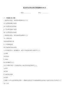 普法學法用法考試答題解析90分