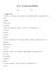 2024年1月兒科模擬習題(附答案解析)