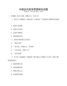 中國古代哲學(xué)思想研究試題