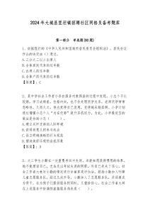 2024年大城縣里坦鎮(zhèn)招聘社區(qū)網(wǎng)格員備考題庫附答案詳解