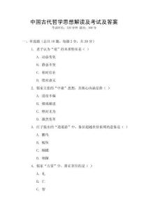 中國古代哲學(xué)思想解讀及考試及答案