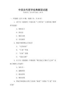 中國古代哲學(xué)經(jīng)典解讀試題