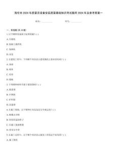 海倫市2024年質量員設備安裝質量基礎知識考試題庫2024年及參考答案一