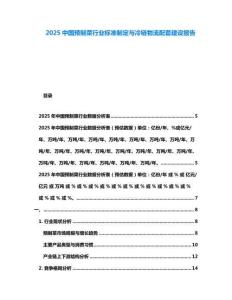 2025中國預(yù)制菜行業(yè)標(biāo)準(zhǔn)制定與冷鏈物流配套建設(shè)報(bào)告