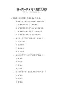 麗水高一期末考試題目及答案