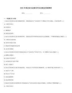 2025年食品安全監(jiān)督員考試試題及答案解析