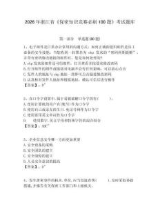 2026年浙江省《保密知識競賽必刷100題》考試題庫附參考答案詳解（滿分必刷）