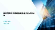 腹部带蒂皮瓣移植修复手指外伤术后护理