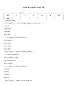 2025年醫(yī)學(xué)假體考試試題及答案