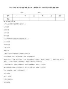 2025-2025年天津市資格從業考試《考研政治》知識點練習題含答案解析