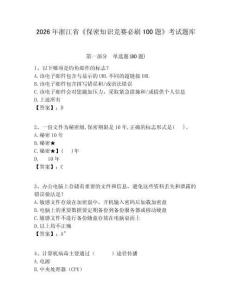 2026年浙江省《保密知識競賽必刷100題》考試題庫附參考答案詳解（輕巧奪冠）