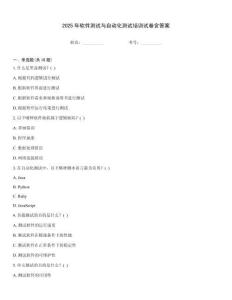 2025年軟件測試與自動化測試培訓試卷含答案