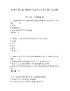 2026年浙江省《保密知識競賽必刷100題》考試題庫附完整答案詳解（典優）