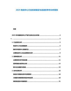 2025物流中心行業(yè)標(biāo)準(zhǔn)制定與話語權(quán)爭奪分析報告